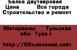Балка двутавровая › Цена ­ 180 - Все города Строительство и ремонт » Материалы   . Тульская обл.,Тула г.
